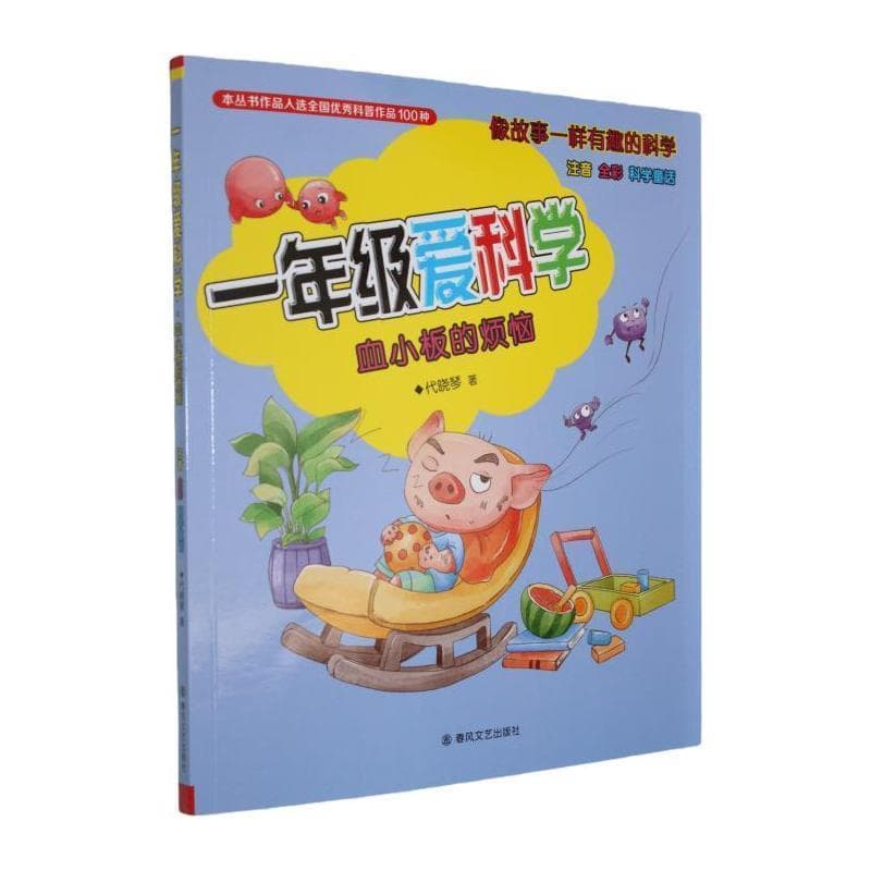 一年级爱科学:血小板的烦恼