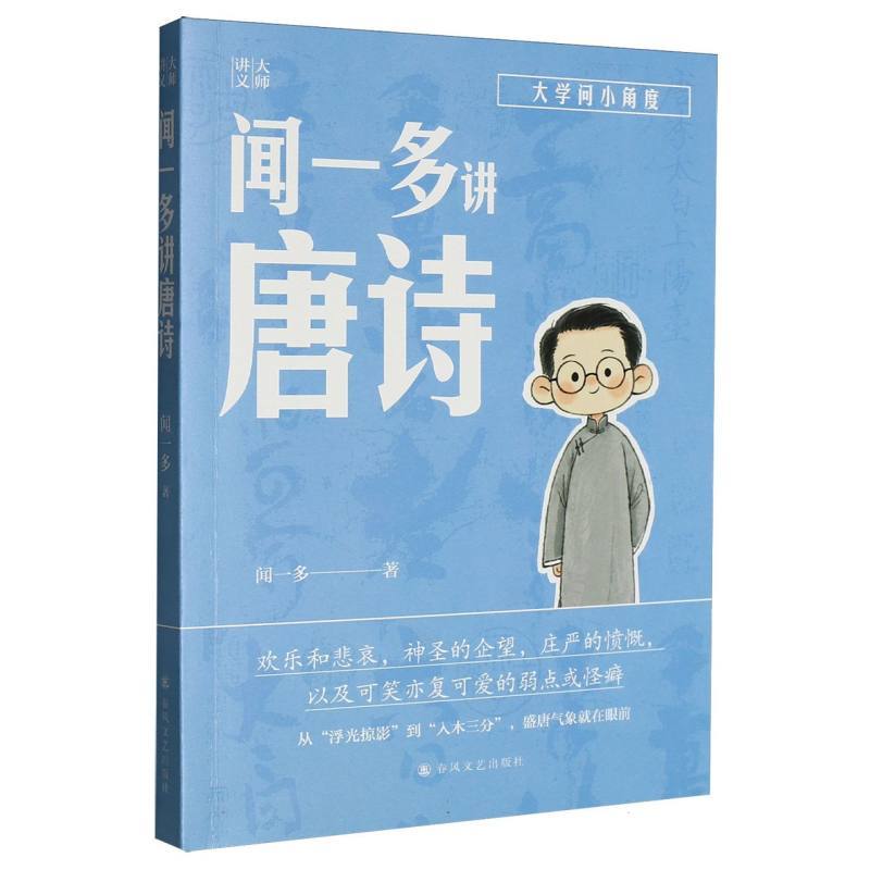 闻一多讲唐诗