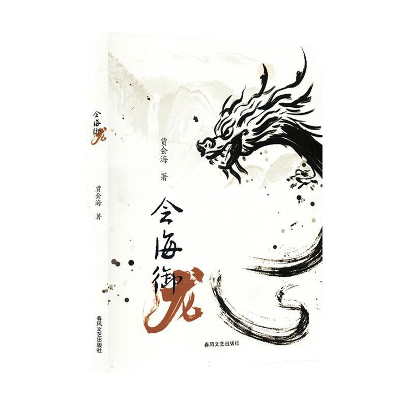 会海御龙