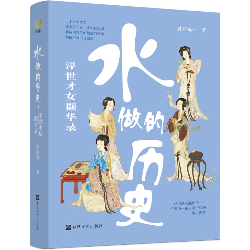 水做的历史—浮世才女撷华录: