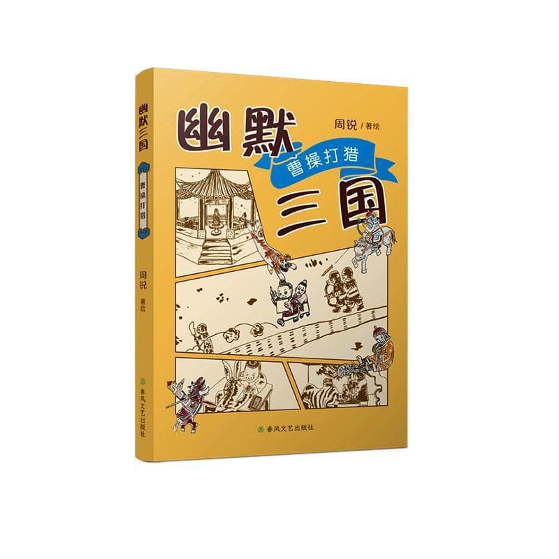 幽默三国:曹操打猎