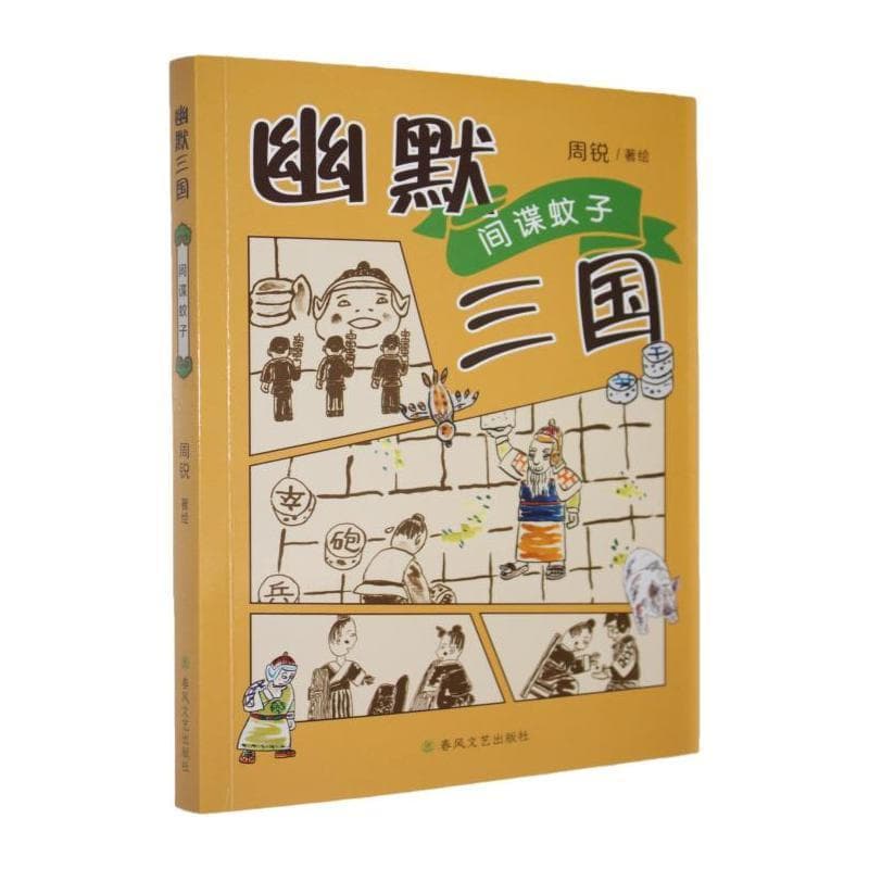 幽默三国:间谍蚊子