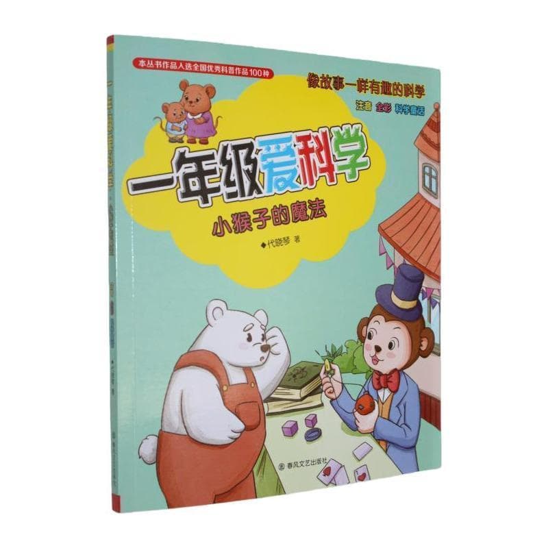 一年级爱科学:小猴子的魔法