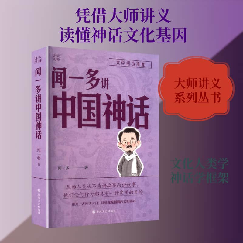 闻一多讲中国神话