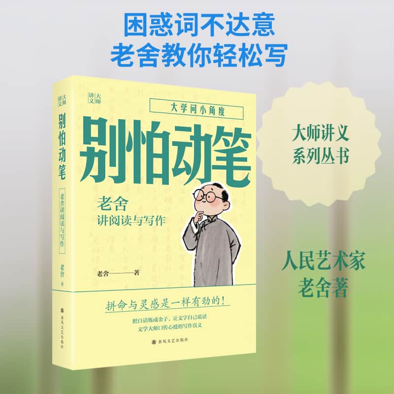 别怕动笔！老舍讲写作与阅读
