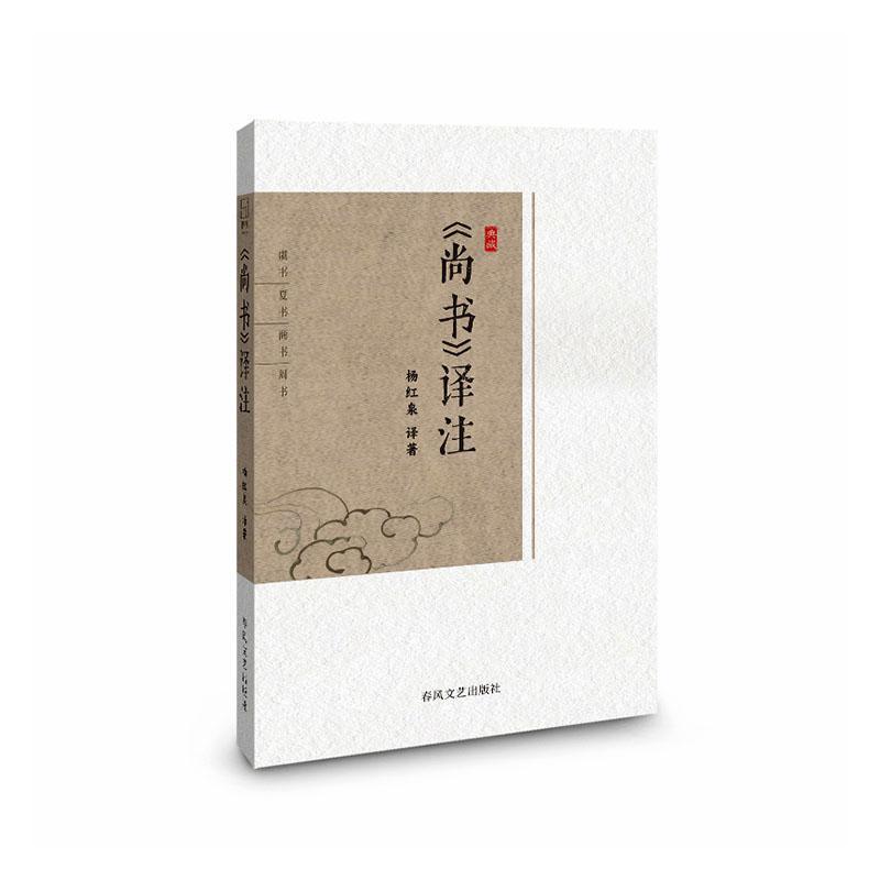 《尚书》译注