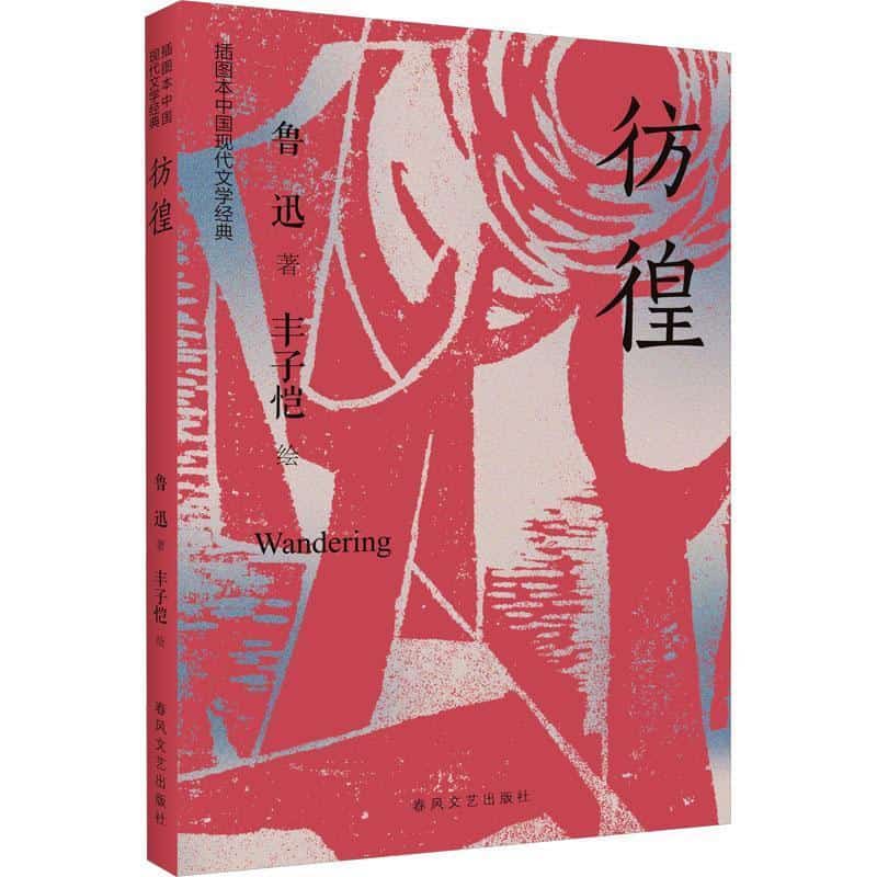 彷徨