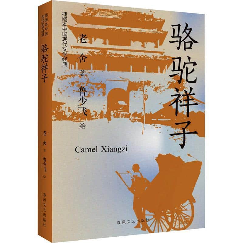 骆驼祥子