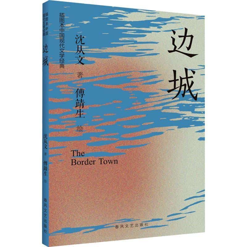 边城