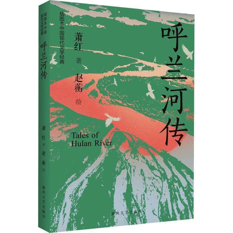 呼兰河传