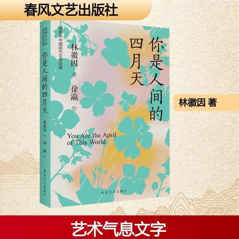 你是人间的四月天