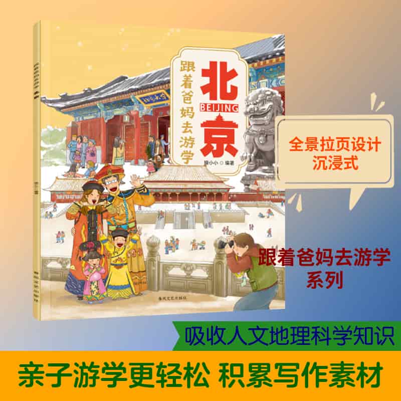 跟着爸妈去游学:北京