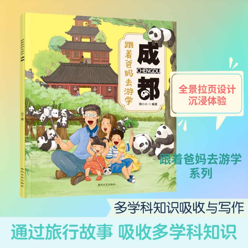 跟着爸妈去游学:成都