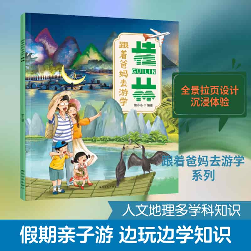 跟着爸妈去游学:桂林