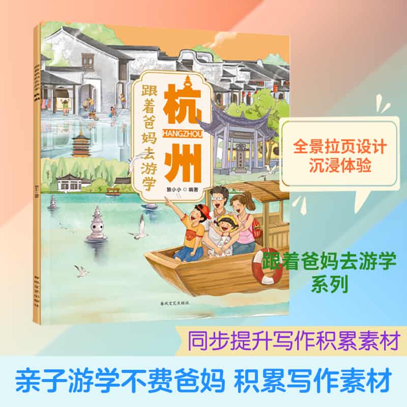 跟着爸妈去游学:杭州
