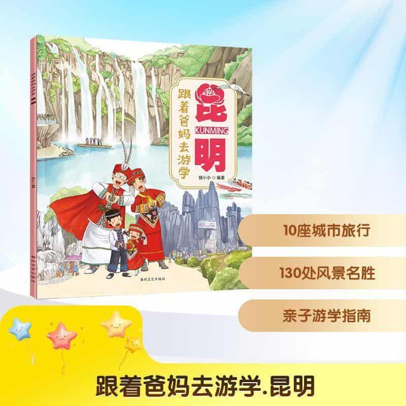 跟着爸妈去游学:昆明