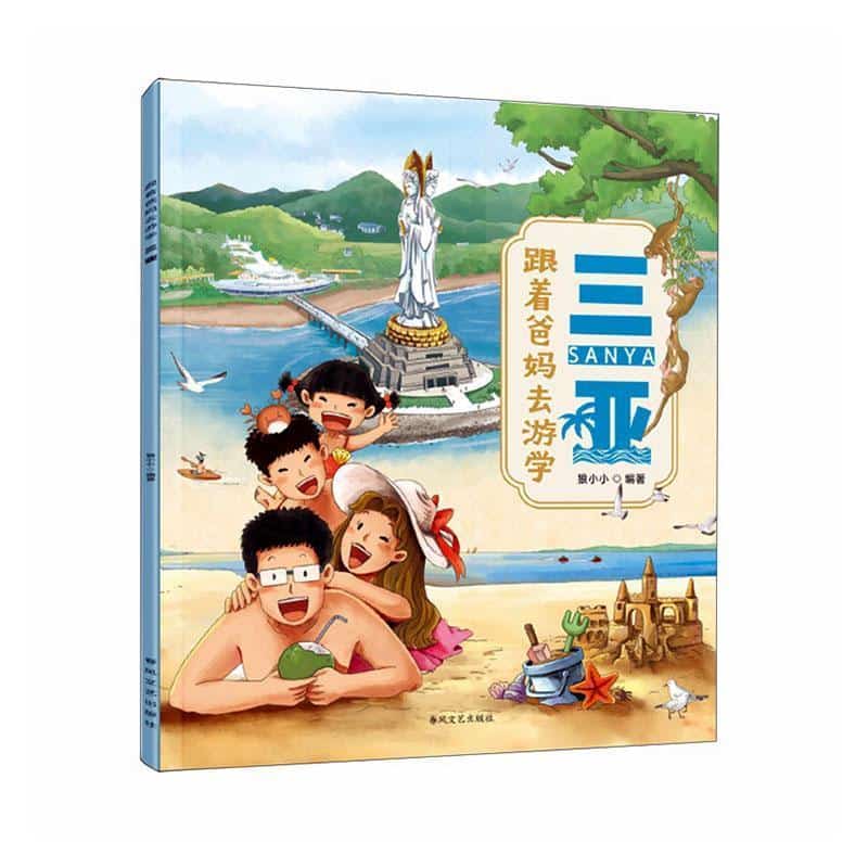 跟着爸妈去游学:三亚