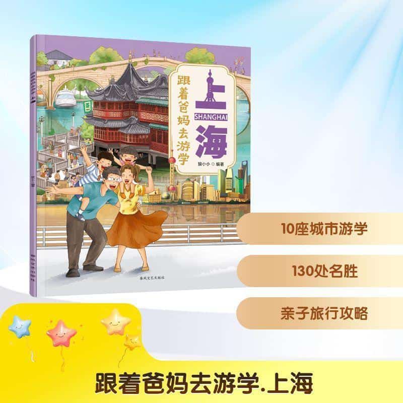 跟着爸妈去游学:上海