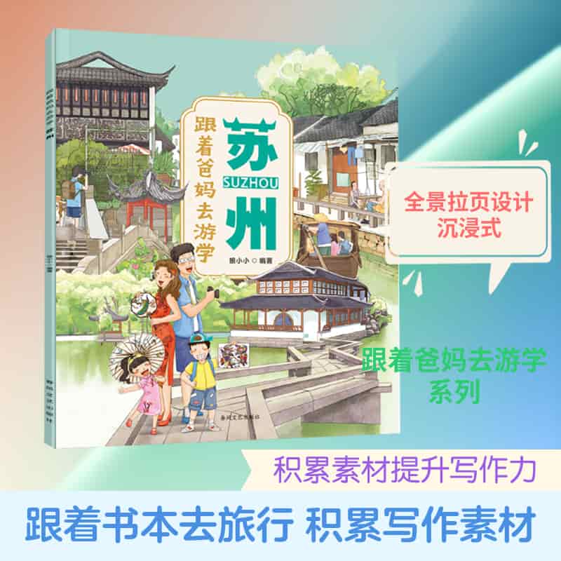 跟着爸妈去游学:苏州