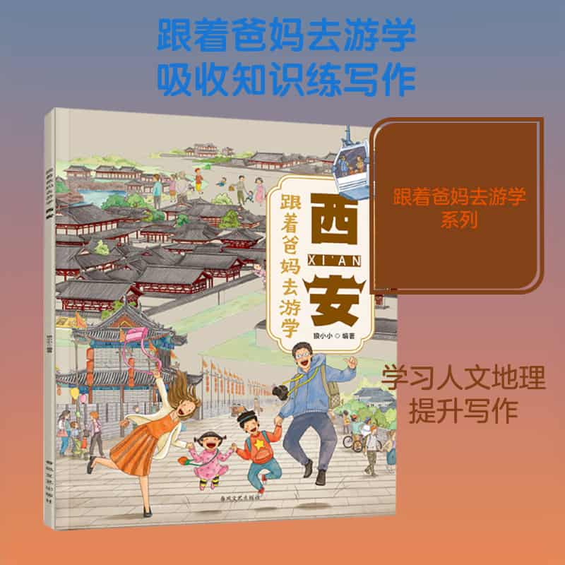 跟着爸妈去游学:西安