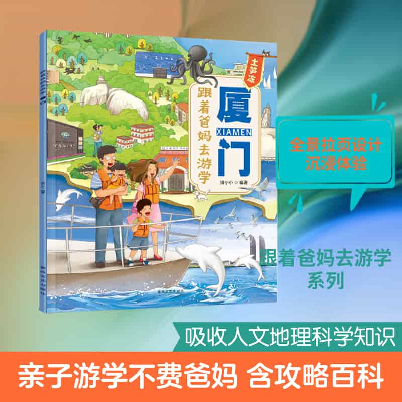 跟着爸妈去游学:厦门