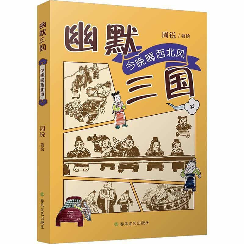 幽默三国:今晚喝西北风