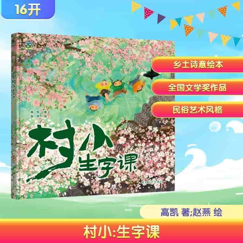 村小生字课