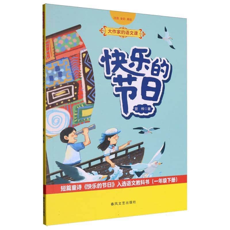 快乐的节日