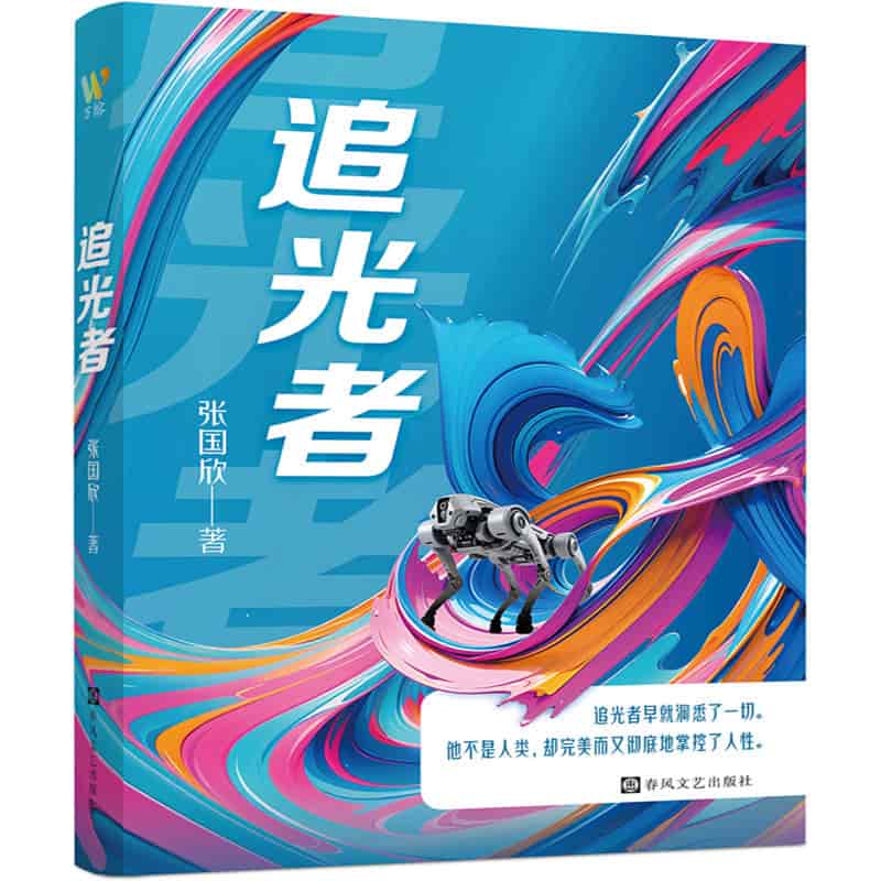 追光者