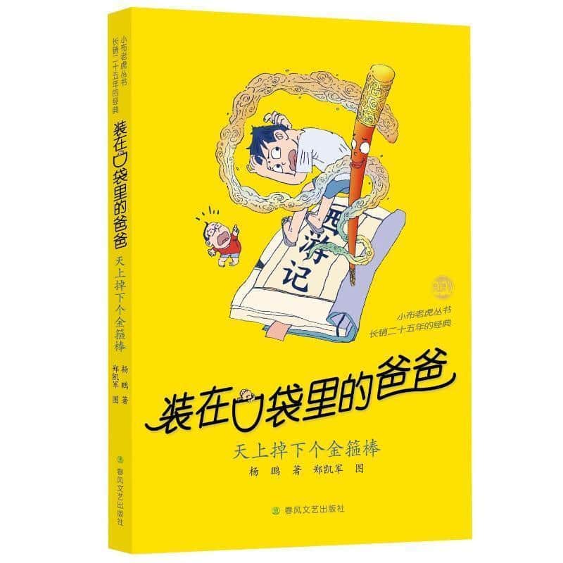 装在口袋里的爸爸:天上掉下个金箍棒