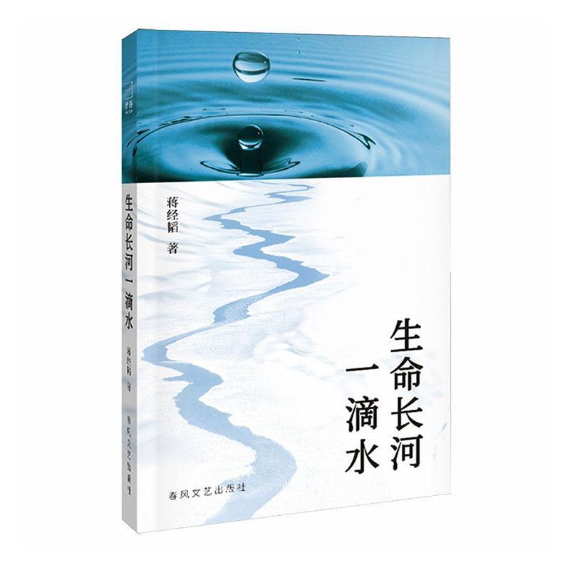 生命长河一滴水