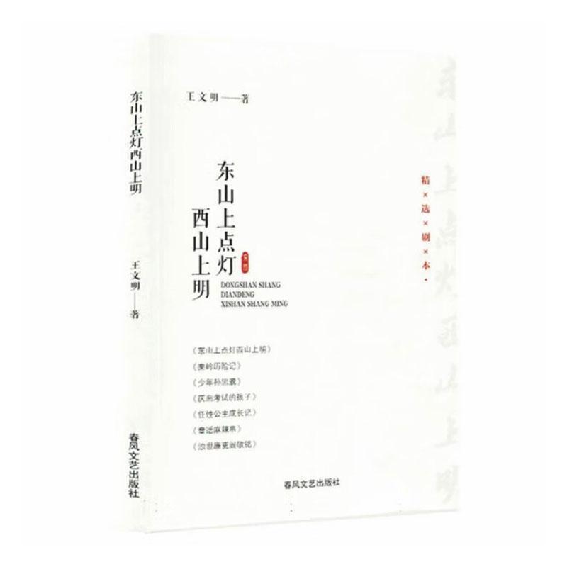 东山上点灯西山上明
