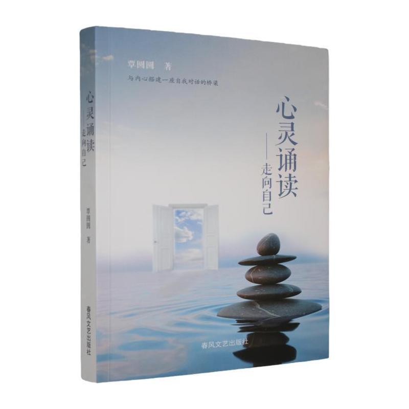 心灵诵读—走向自己: