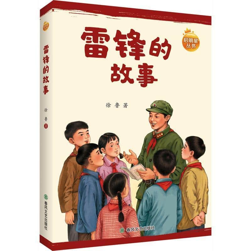 雷锋的故事