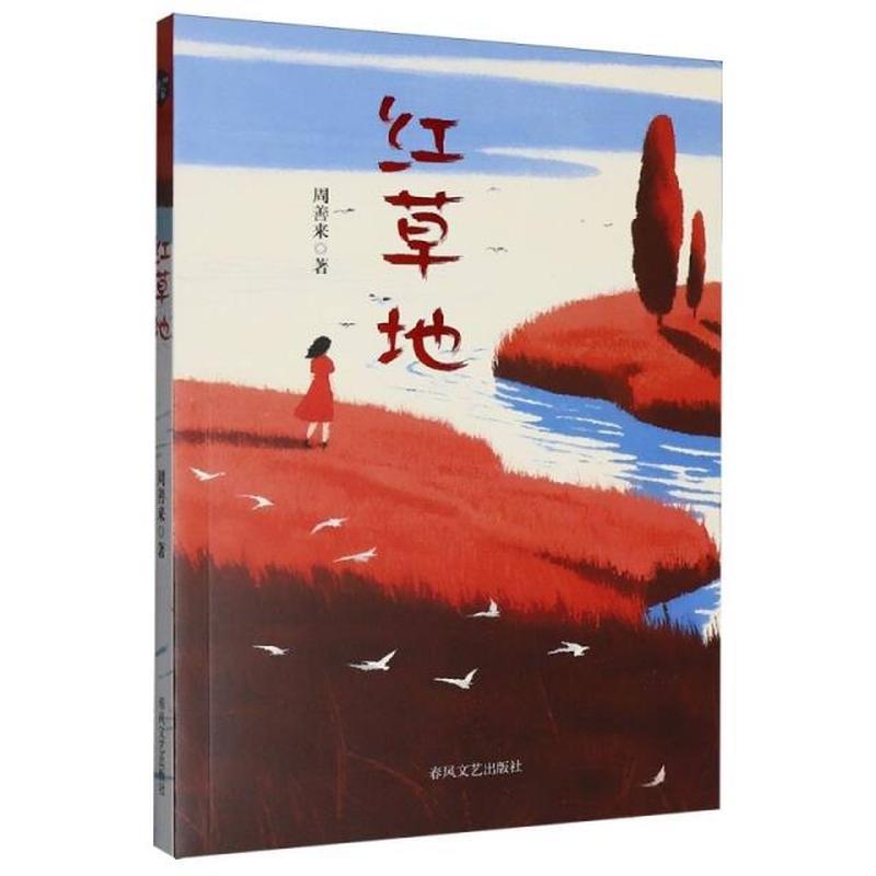 红草地
