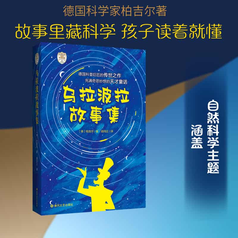 乌拉波拉故事集