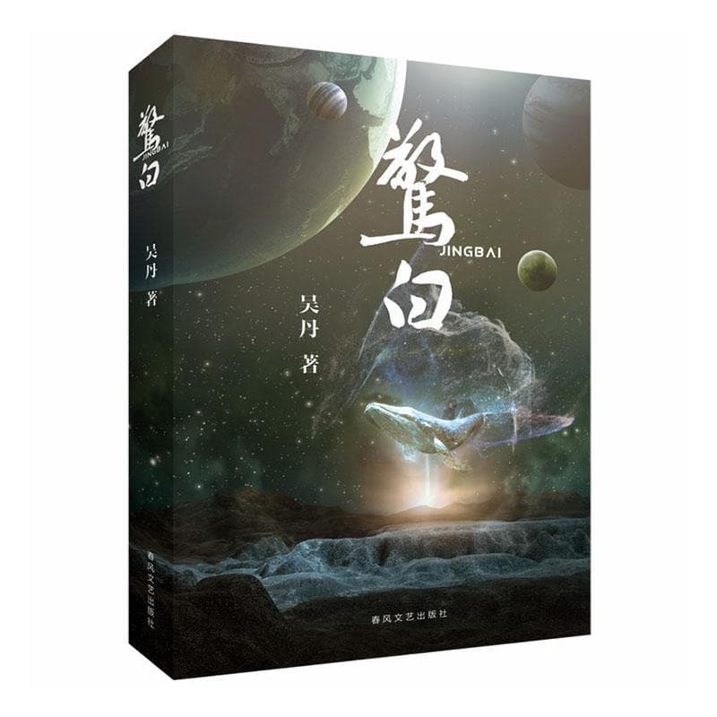 惊白