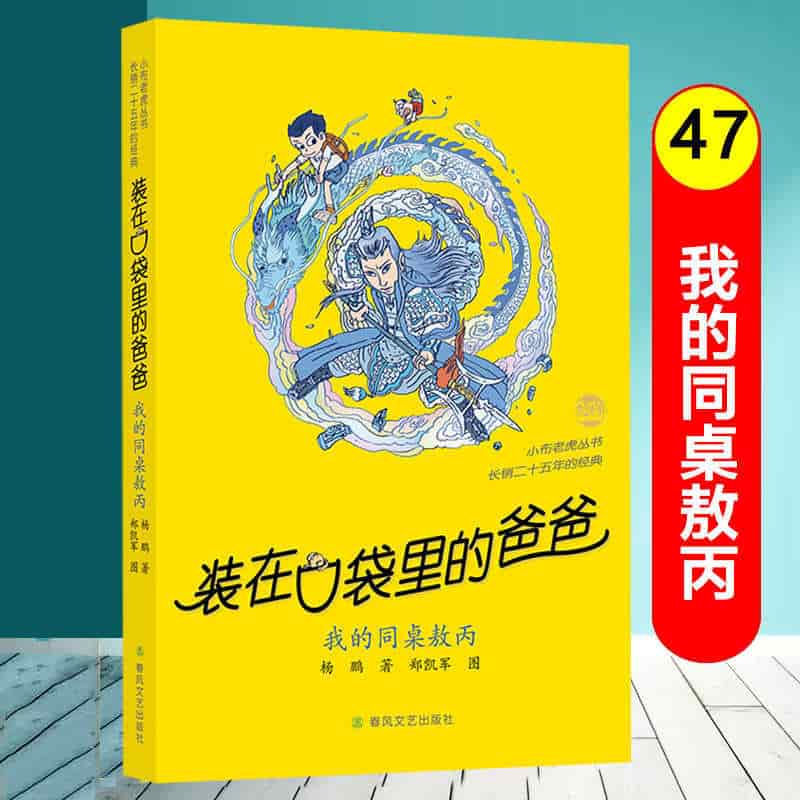 装在口袋里的爸爸:我的同桌敖丙