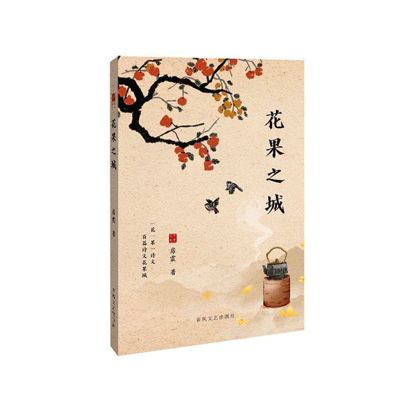 花果之城