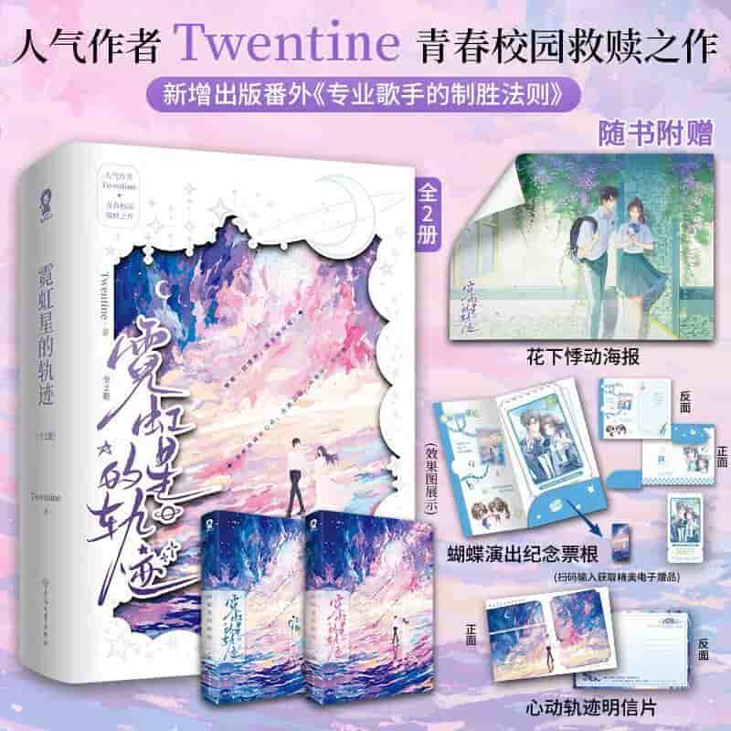 霓虹星的轨迹