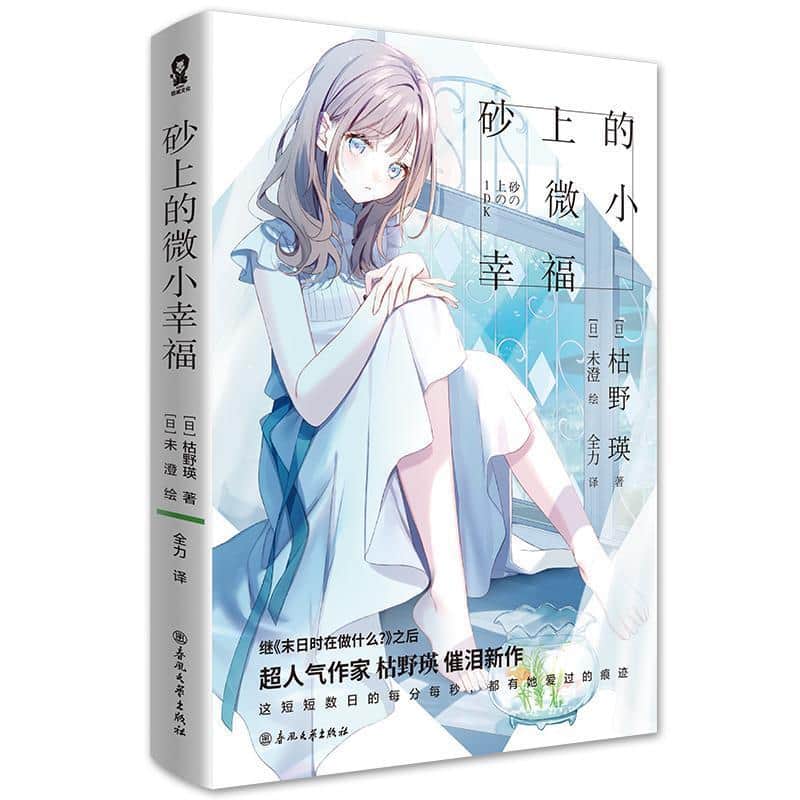 砂上的微小幸福—(未澄绘):