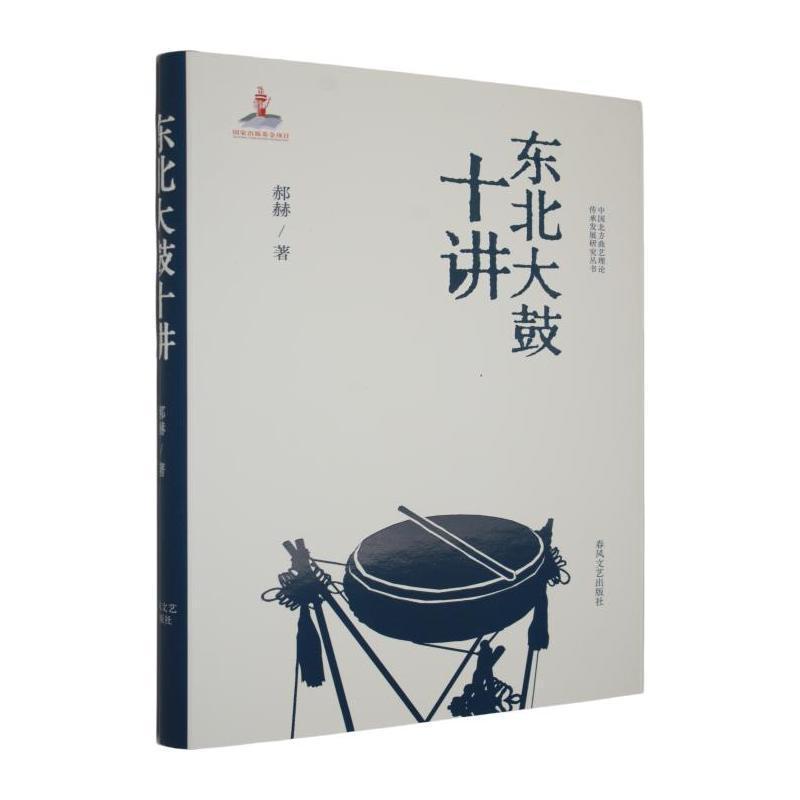 东北大鼓十讲