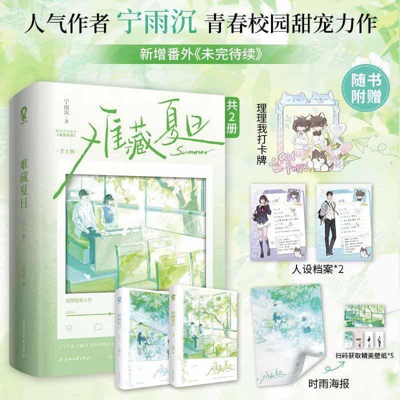 难藏夏日