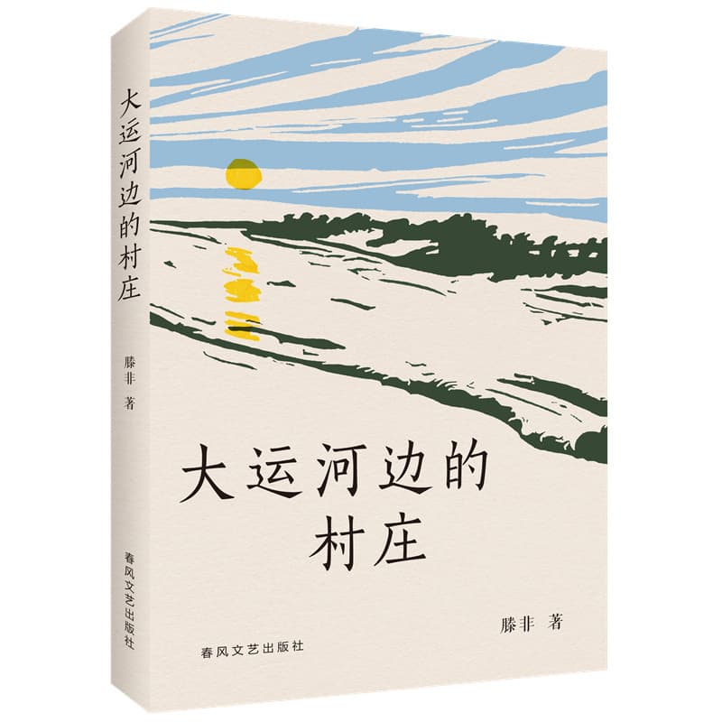 大运河边的村庄