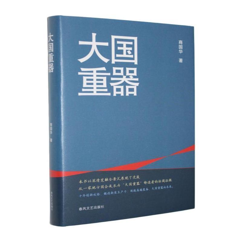 大国重器