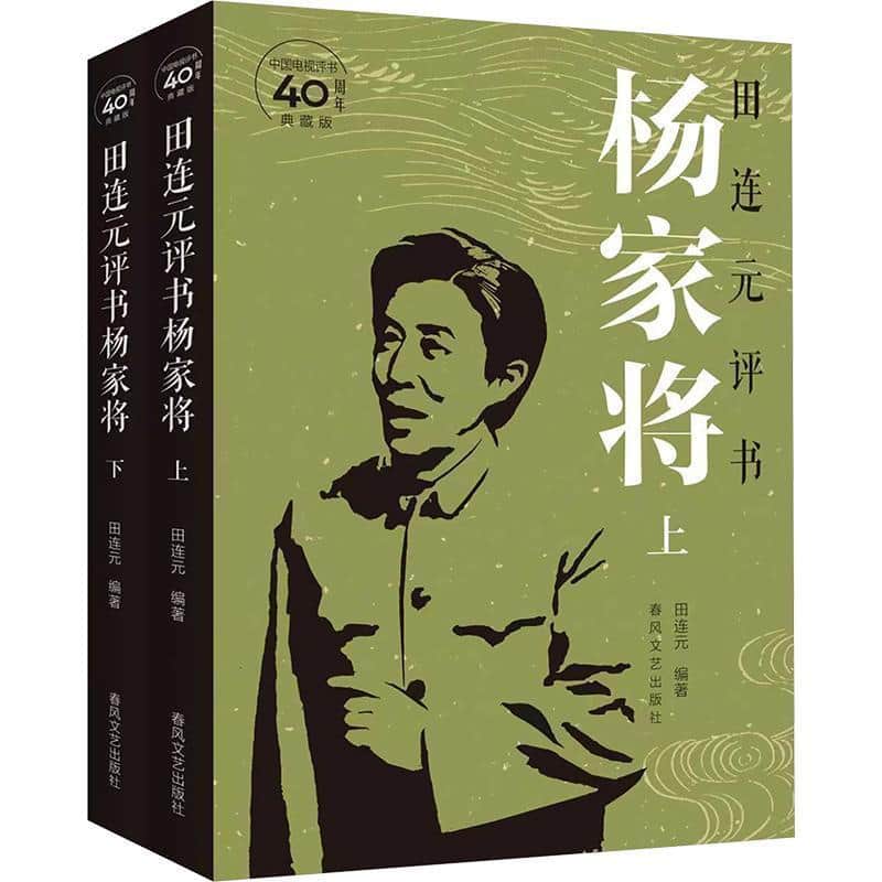 田连元评书杨家将