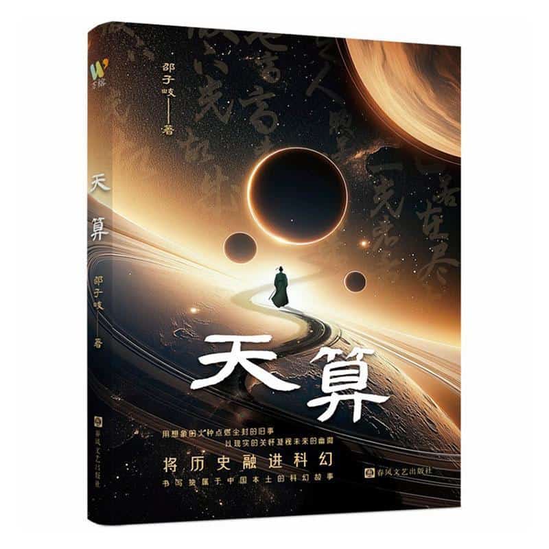 天算