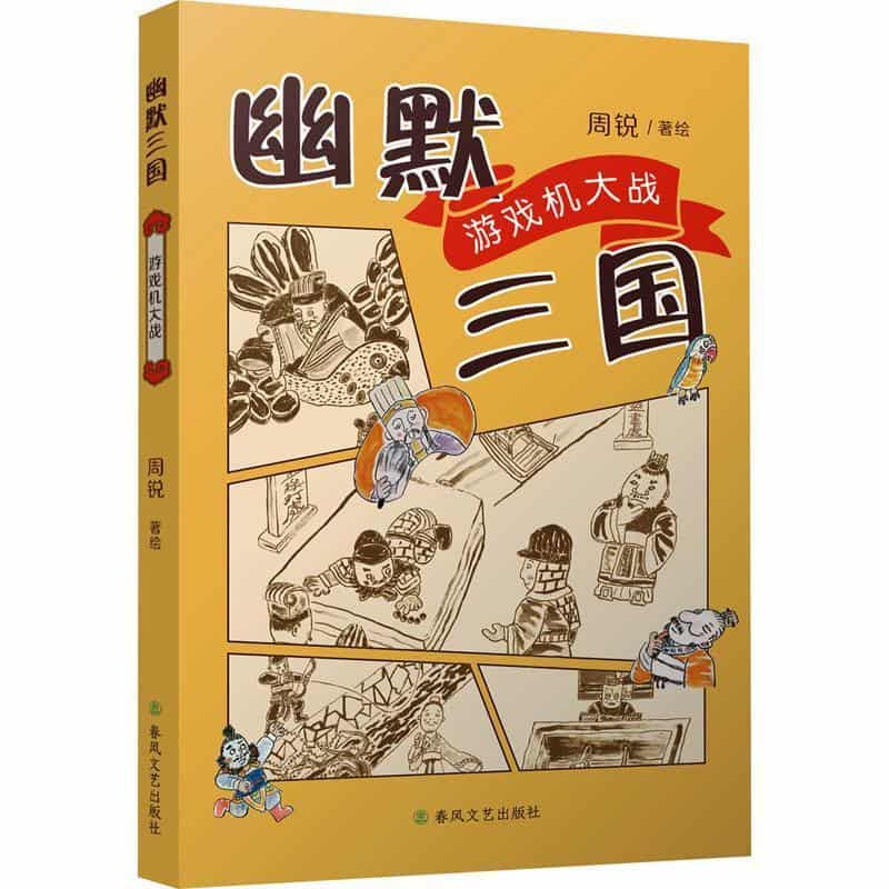 幽默三国:游戏机大战