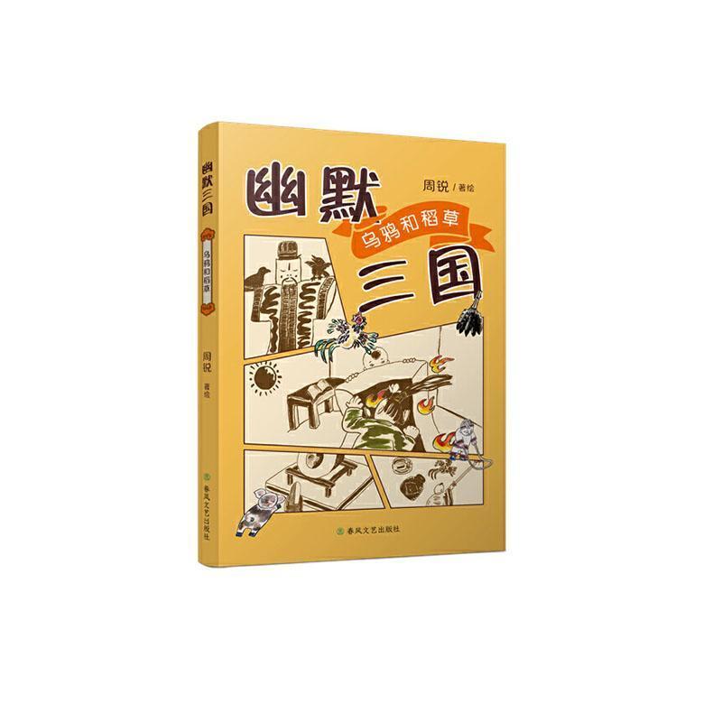 幽默三国:乌鸦和稻草