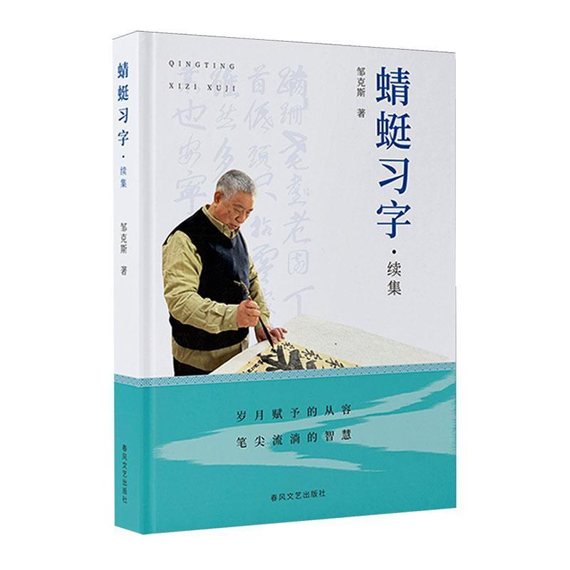 蜻蜓习字—续集: